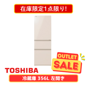 【在庫限定1点限り!】東芝 3ドア冷凍冷蔵庫 GR-Y36SVL-UC(356L)