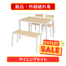 【新品・外箱破れ有】お客様組立品 ダイニング４点セット LDS-4864NW