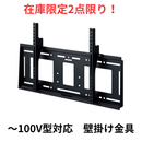 【在庫限定2点限り！】～100V型対応 壁掛金具（角度固定） MH-851B