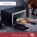 【アイリスオーヤマ】ヘルツフリー 電子レンジ フラットテーブル ミラーガラス 18L IMB-FM1805-B ブラック