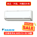 【新品・外箱、外機凹み有】ダイキン AXシリーズ 18畳 S565ATAP-W