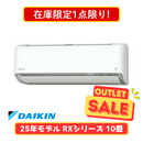 【在庫限定1点限り!】ダイキン RXシリーズ 10畳 S285ATRS-W