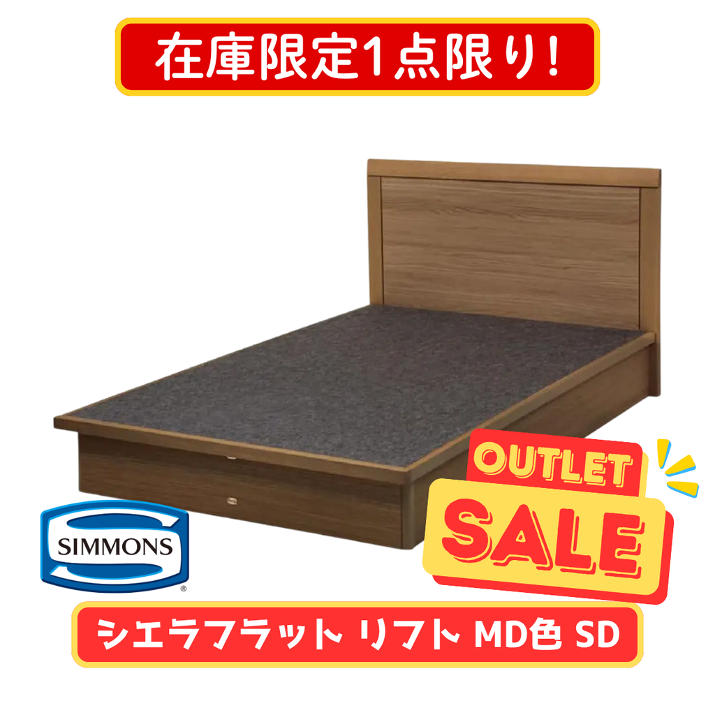 在庫限定1点限り!】シモンズ シエラフラット リフト セミダブル 在庫限定1点限り!】シモンズ シエラフラット リフト セミダブル