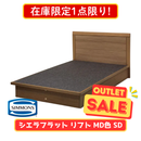 【在庫限定1点限り！】シモンズ シエラフラット リフト セミダブル ミディアム色