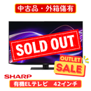 【中古品・外箱傷有】SHARP 有機ELテレビ 4T-C42GQ2  (42V型)
