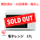 【開封済み・10日使用・箱なし】アイリスオーヤマ 電子レンジ IMB-T178-W