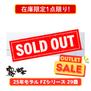 【在庫限定1点限り!】霧ヶ峰 FZシリーズ 29畳 MSZ-FZV9025S