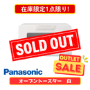 【在庫限定1点限り!】Panasonic オーブントースター NT-T501-W