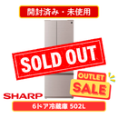 【開封済み・未使用】シャープ 6ドア冷凍冷蔵庫　SJ-X504R-N(502L)