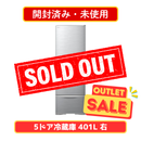 【開封済み・未使用】HITACHI 5ドア冷蔵庫 R-K40T-S