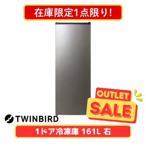 【在庫限定1点限り!】TWINBIRD 1ドア冷凍庫 HF-E916B