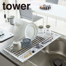 【tower】折り畳み水切りシリコーントレー付きL 山崎実業 5054/5055