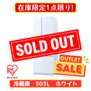 【在庫限定1点限り！】アイリスオーヤマ 6ドア冷凍冷蔵庫 IRGN-C50A-W(503L)