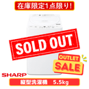 【在庫限定1点限り！】全自動洗濯機 ES-GE5J-W (洗濯・脱水5.5kg)
