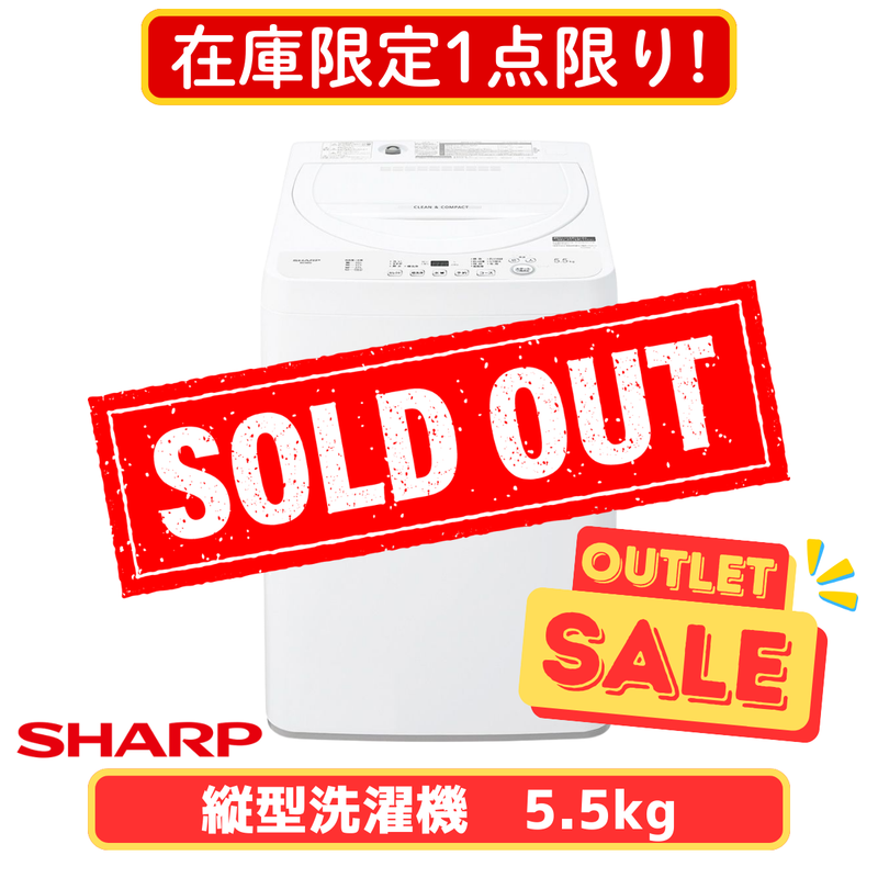 在庫限定1点限り！】全自動洗濯機 ES-GE5J-W (洗濯・脱水5.5kg)