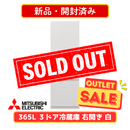 【新品・開封済み】三菱 3ドア冷凍冷蔵庫 MR-CX37M-W(365L)