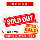 【在庫限定1点限り!】三菱重工 TWFシリーズ 6畳 SRK2226TWF