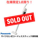 【在庫限定1点限り！】パナソニック サイクロン式コードレススティック掃除 MC-SB34J-C