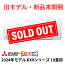 【旧モデル・新品未開梱】霧ヶ峰 KXVシリーズ 10畳 暖房能力を強化したスタンダードモデル