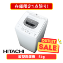 【在庫限定1点限り!】日立 縦型洗濯機 5kg NW-50J-W