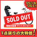 【1点限りの大特価！】電動自転車 マットネイビー BE-FRE034-V