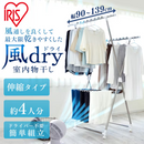 【アイリスオーヤマ】風ドライ室内物干し 竿伸縮タイプ KDM-8514X