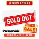 【在庫限定1点限り!】パナソニック Jシリーズ 6畳 CS-225DJR-W