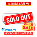 【在庫限定1点限り！】ダイキン RXシリーズ 23畳 S715ATRP-W