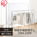 【アイリスオーヤマ】伸縮多機能物干し SMH-150R