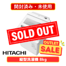 【開封済み・未使用】日立 全自動洗濯機 BW-V80M-W(洗濯・脱水8.0kg)