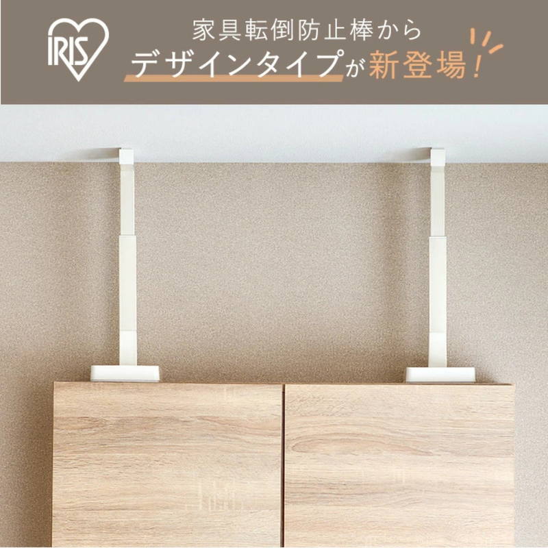 【アイリスオーヤマ】家具転倒防止耐震バー　S～Lサイズ
