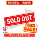 【開封済み・未使用】アイリスオーヤマ ベッドフレーム＋マットレスセット セミシングル DSBM-SS-W