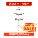 【開封済み・未使用 】 室内物干しスタンドA T23-80【お客様組立品】