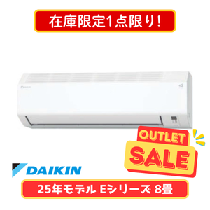 【在庫限定1点限り!】ダイキン Eシリーズ 8畳 S255ATES-W