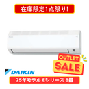 【在庫限定1点限り!】ダイキン Eシリーズ 8畳 S255ATES-W