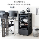 【お客様組立式】 ゲームラック REGABO 全2色 GRK-002