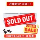 【在庫限定1点限り!】霧ヶ峰 Zシリーズ 12畳 MSZ-ZXV3625