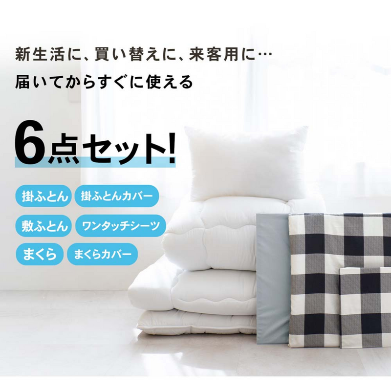 制菌防臭寝具６点セット　Ｓ　ブロックチェック　ブラック