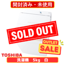 【開封済み・未使用】TOSHIBA 全自動洗濯機 AW-5GA4-W (洗濯・脱水5kg)