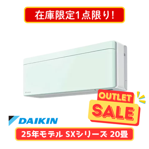 【在庫限定1点限り!】ダイキン SXシリーズ 20畳 S633ATSP-G