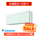 【在庫限定1点限り!】ダイキン SXシリーズ 20畳 S633ATSP-G