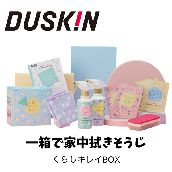 高価 ２０２１年 DUSKIN くらしキレイBOX - キッチン・食器