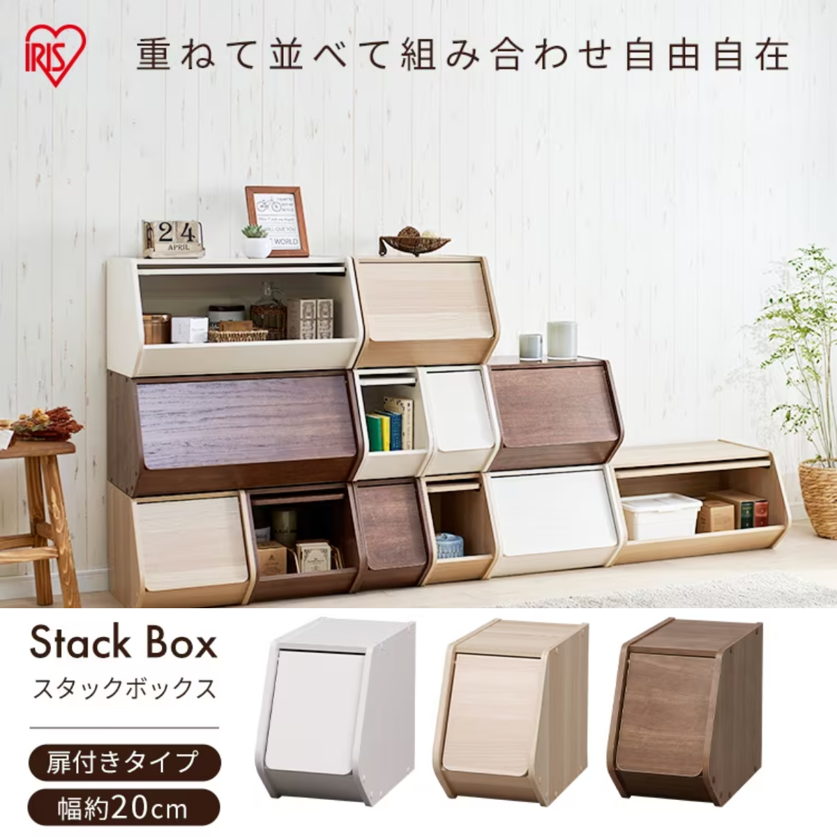 アイリスオーヤマ】 お客様組立品 扉付きスタックボックス（小）STB-200D