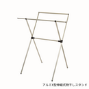 【 新生活便利帳 掲載商品 】 アルミX型伸縮式物干しスタンド T23-79【お客様組立品】