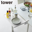 【tower】テーブル横折り畳み棚 タワー 山崎実業 10523/10524