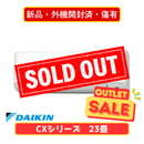 【新品・外機開封済・傷有】ダイキン CXシリーズ 23畳 S715ATCP-W