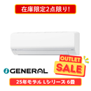 【在庫限定2点限り!】ノクリア Lシリーズ 6畳 AS-L225S