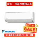 【新品・外箱外機凹み有】ダイキン RXシリーズ 12畳 S365ATRS-W