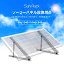 【 Sun Ruck 】お客様組立商品 ソーラーパネル架台 三角ブラケット 1040×1040×545mm ｜ SR-TM02