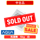 【中古品】AQUA 全自動洗濯機 AQW-S5A-W(洗濯・脱水5.0kg)